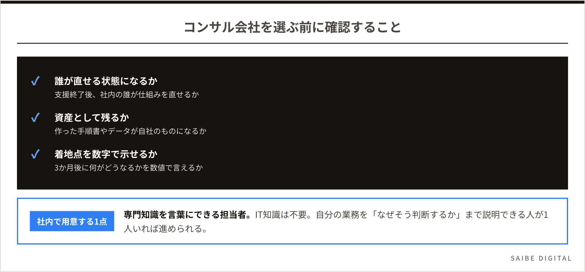 コンサル会社を選ぶ前に確認する3点(誰が直せる状態になるか・資産として残るか・着地点を数字で示せるか)と、社内で用意する1点(専門知識を言葉にできる担当者)